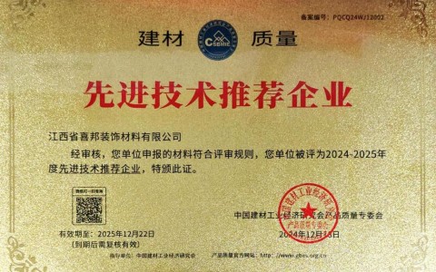 龙岩喜邦地坪公司荣获《建材质量-先进技术推荐企业》称号