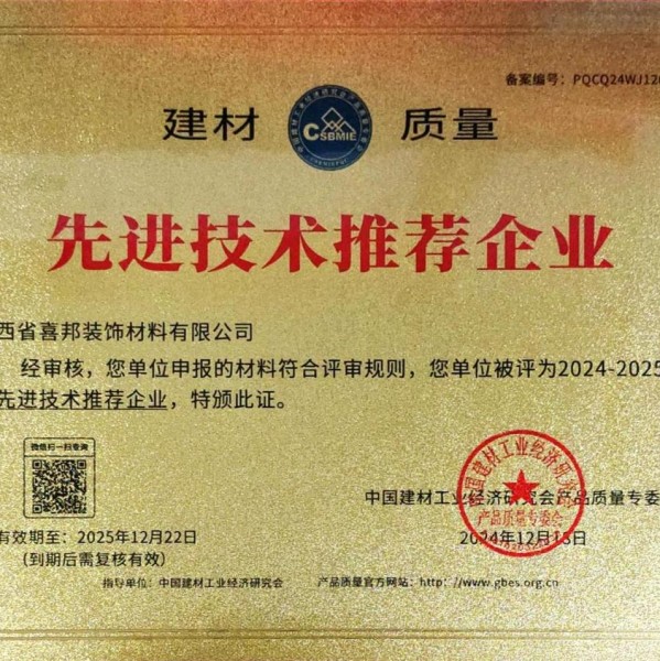 龙岩喜邦地坪公司荣获《建材质量-先进技术推荐企业》称号