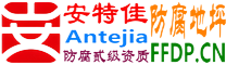 耐固®龙岩防腐地坪